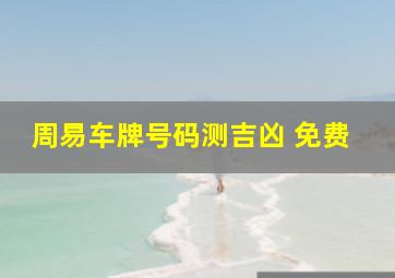 周易车牌号码测吉凶 免费